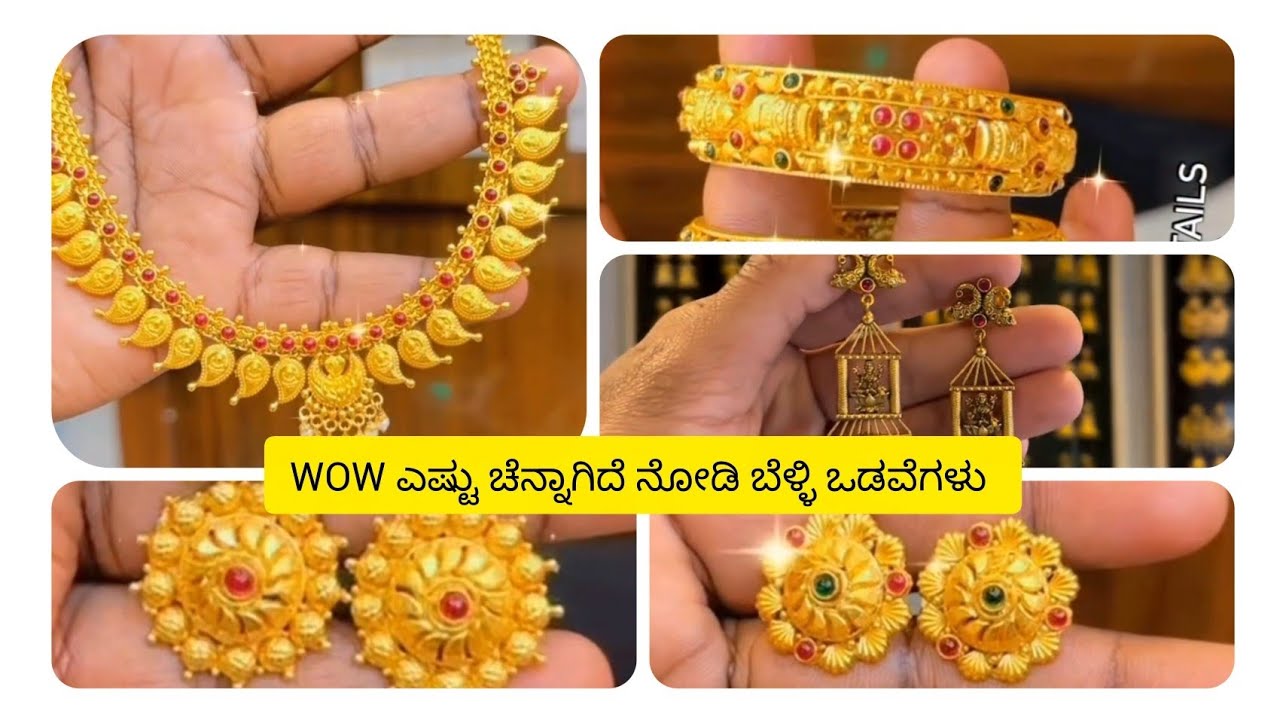 ವಾವ್ ಎಷ್ಟು ಚೆನ್ನಾಗಿದೆ ನೋಡಿ, ಪ್ಯೂರ್ 92.5 ಬೆಳ್ಳಿ ಒಡವೆಗಳು ನೋಡಲು ಸೇಮ್ ಟು ಸೇಮ್ ಚಿನ್ನದ ರೀತಿ ಕಾಣುತ್ತೆ 