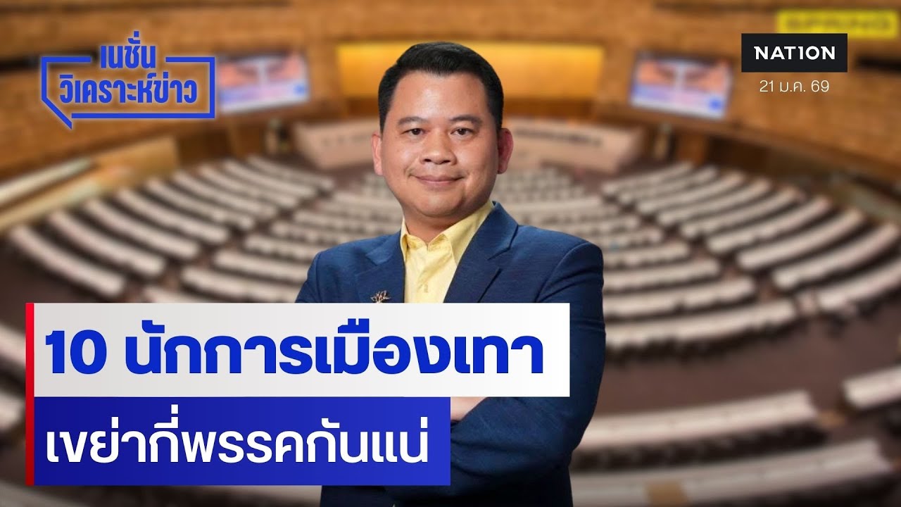 10 นักการเมืองเทา เขย่ากี่พรรคกันแน่ | เนชั่นวิเคราะห์ข่าว | NationTV22