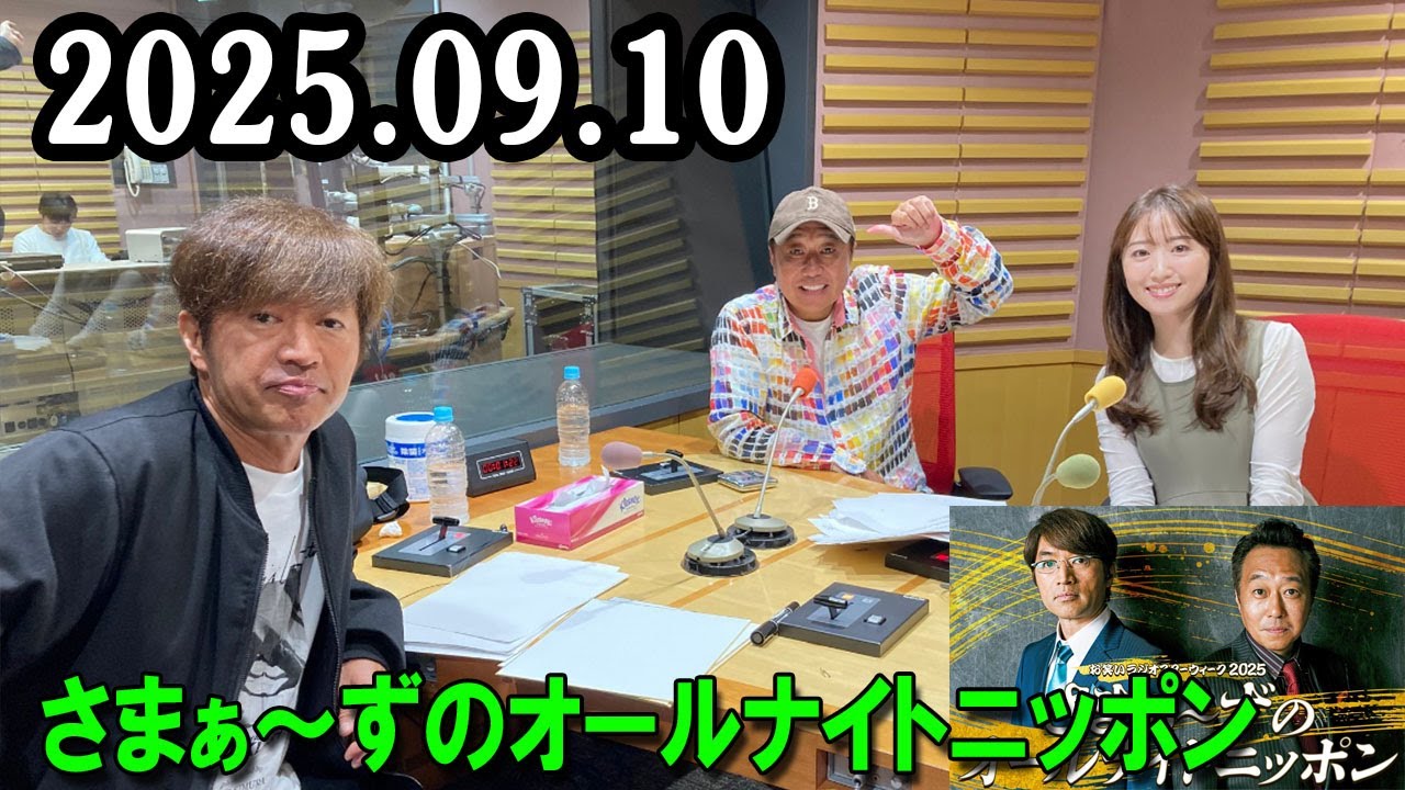 さまぁ～ずのオールナイトニッポン 2025.09.10 出演者 : さまぁ～ず、アシスタント：小山愛理