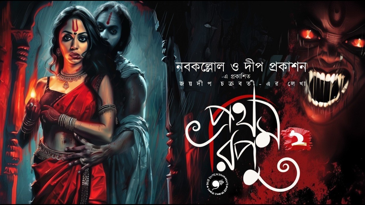 প্রথম রিপু ২ | Gram Banglar Vuter Golpo | Sunday Suspense Bengali Ghost Story #9F10 Taranath Tantrik