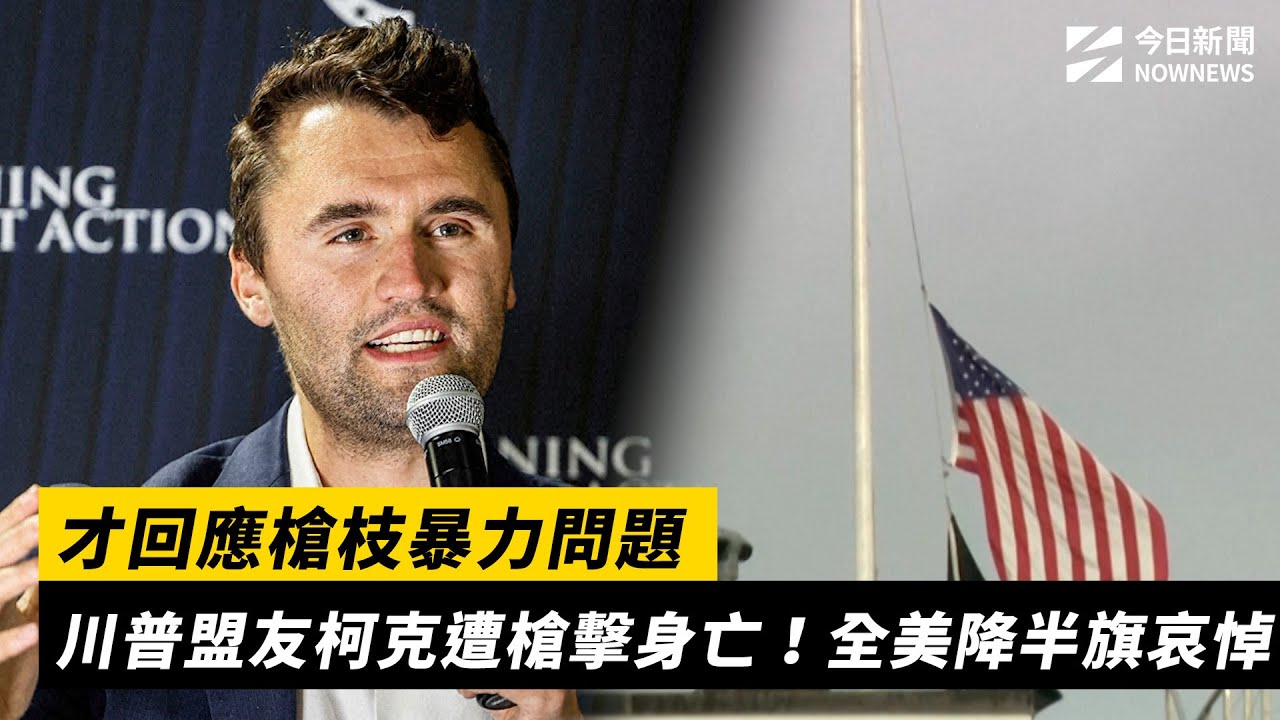 才回應槍枝暴力問題　川普盟友柯克遭槍擊身亡！全美降半旗哀悼｜NOWNEWS #CC字幕