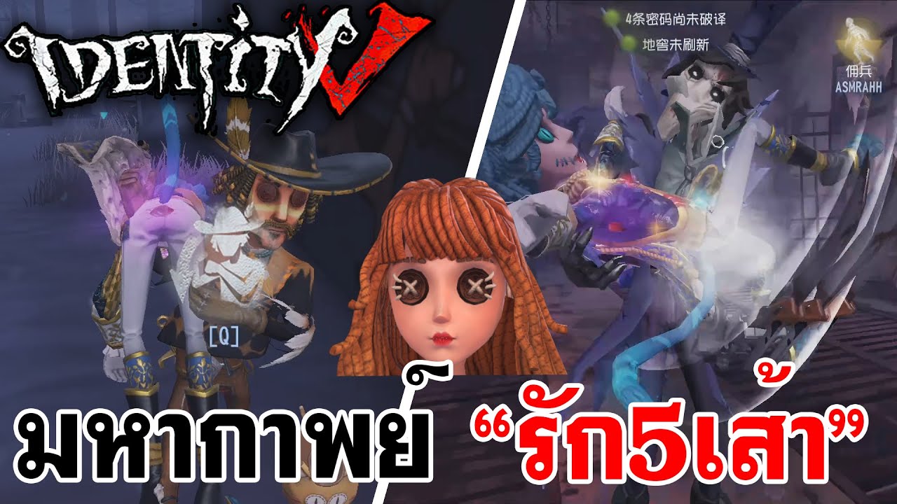Identity V | มหากาพย์ 