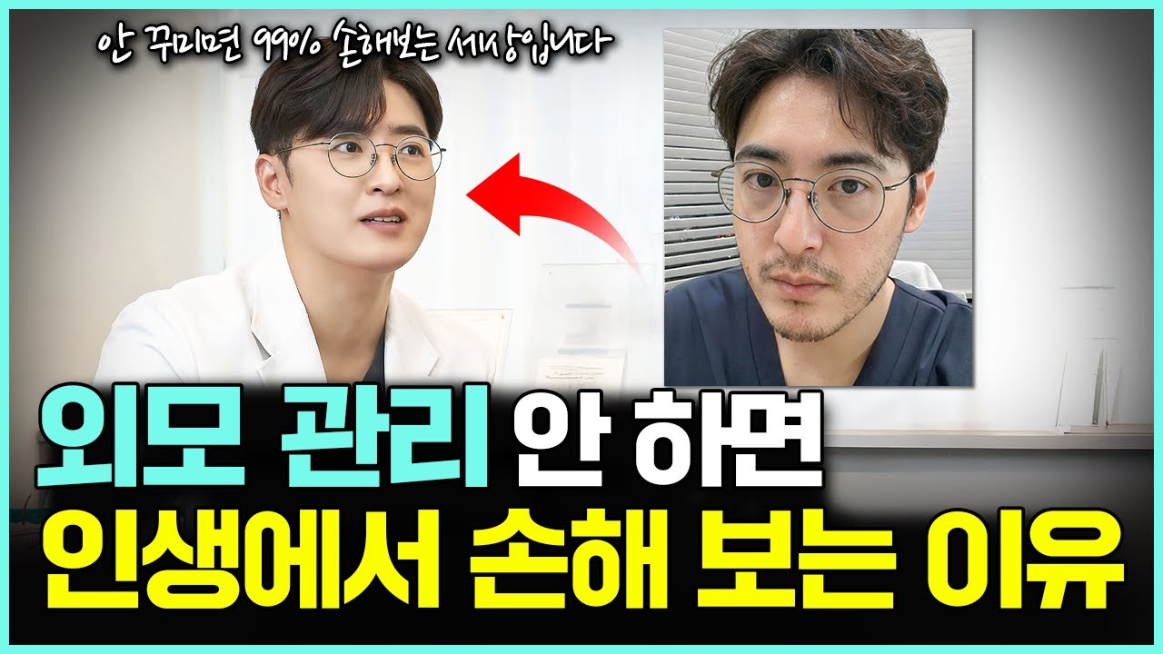 의사가 말하는 ‘외모 차별’의 진짜 이유｜남들보다 빨리 앞서가는 가장 쉬운 방법