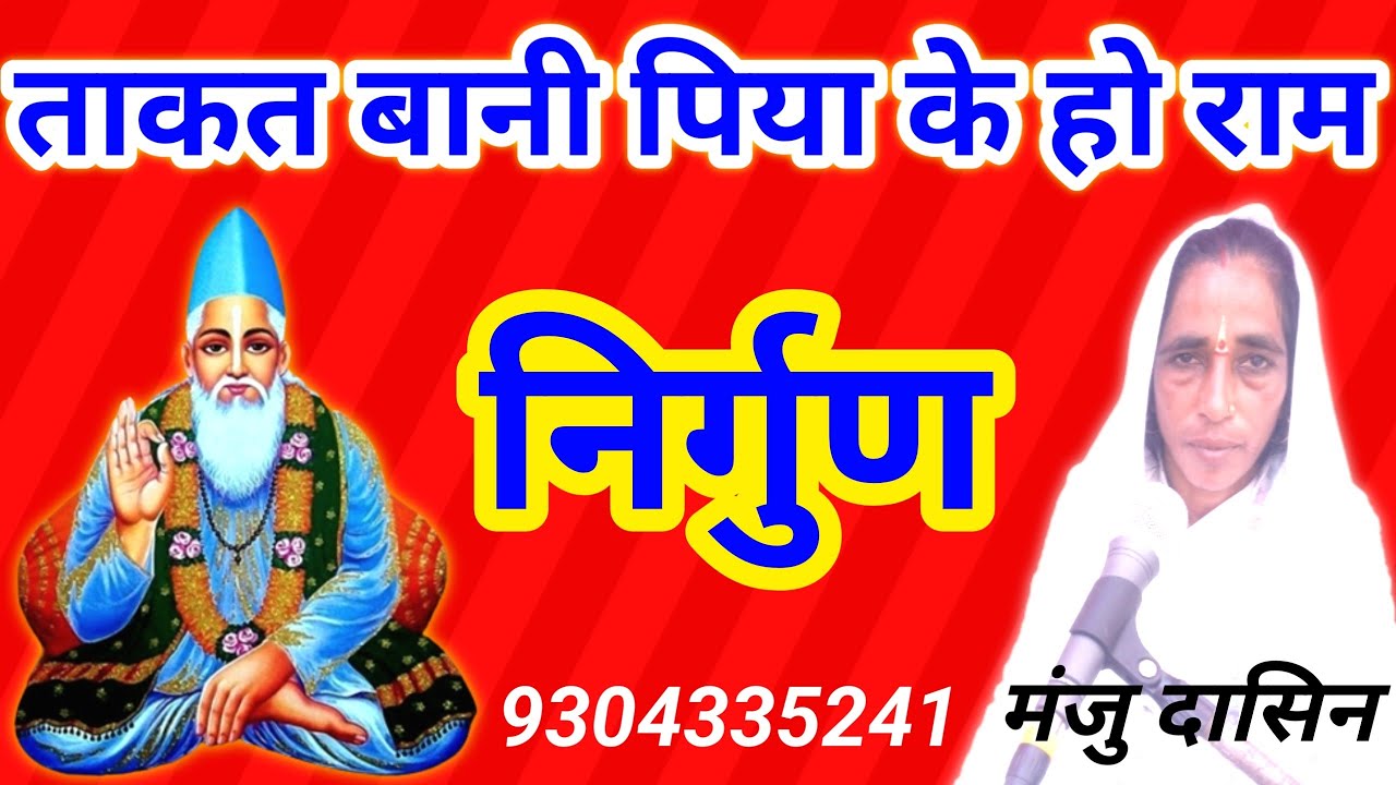 Nirgun। ताकत वाणी पिया के हो राम  । मंजु दासिन । 