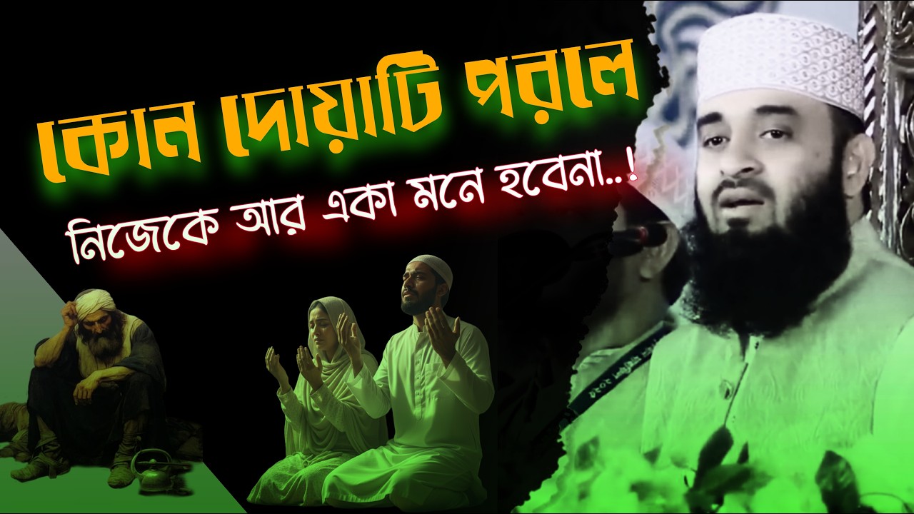 কোন দোয়াটি পরলে নিজেকে আর একা মনে হবে না  | হৃদয় ছুঁয়ে যাওয়া বয়ান  | মিজানুর রহমান আজহারী |