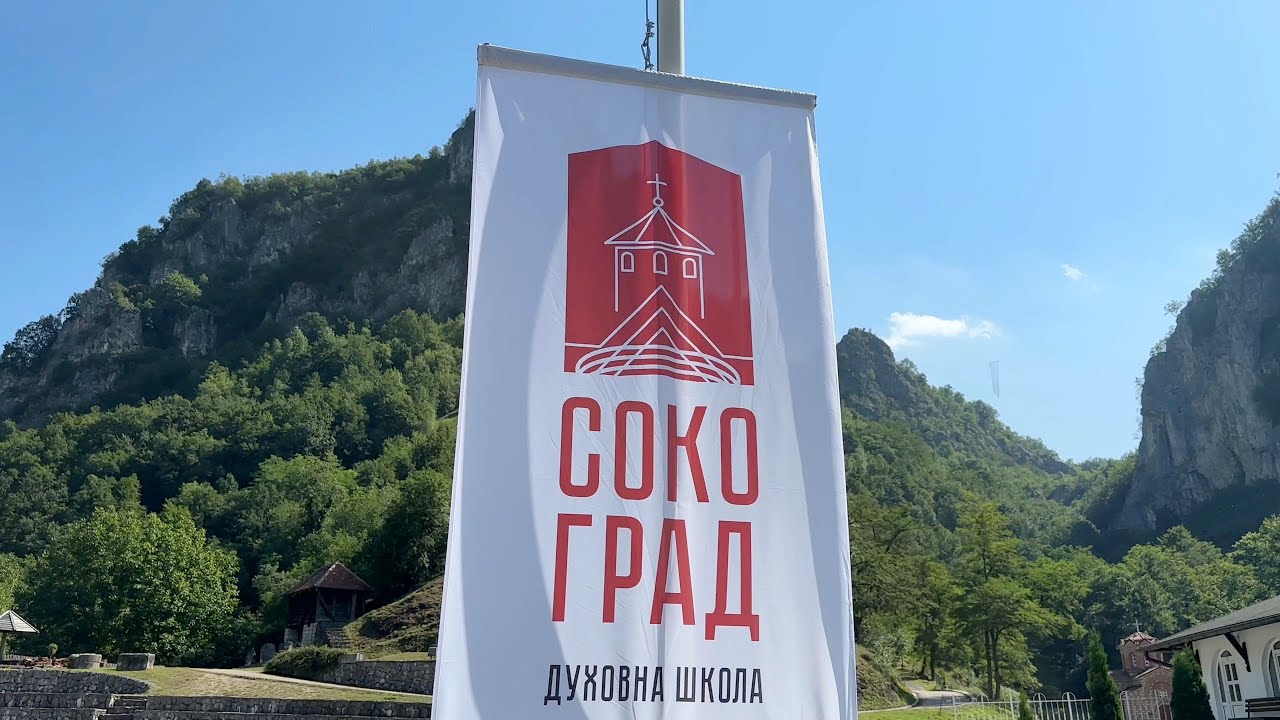 Духовна школа „Соко Град“