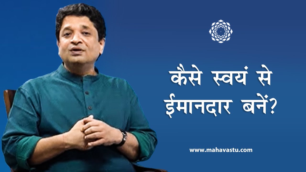 कैसे स्वयं से ईमानदार बनें?। ख़ुशदीप बंसल।