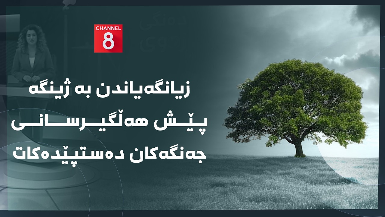 دەنگی زەوی - زیانگەیاندن بە ژینگە پێش هەڵگیرسانی جەنگەکان دەستپێدەکات