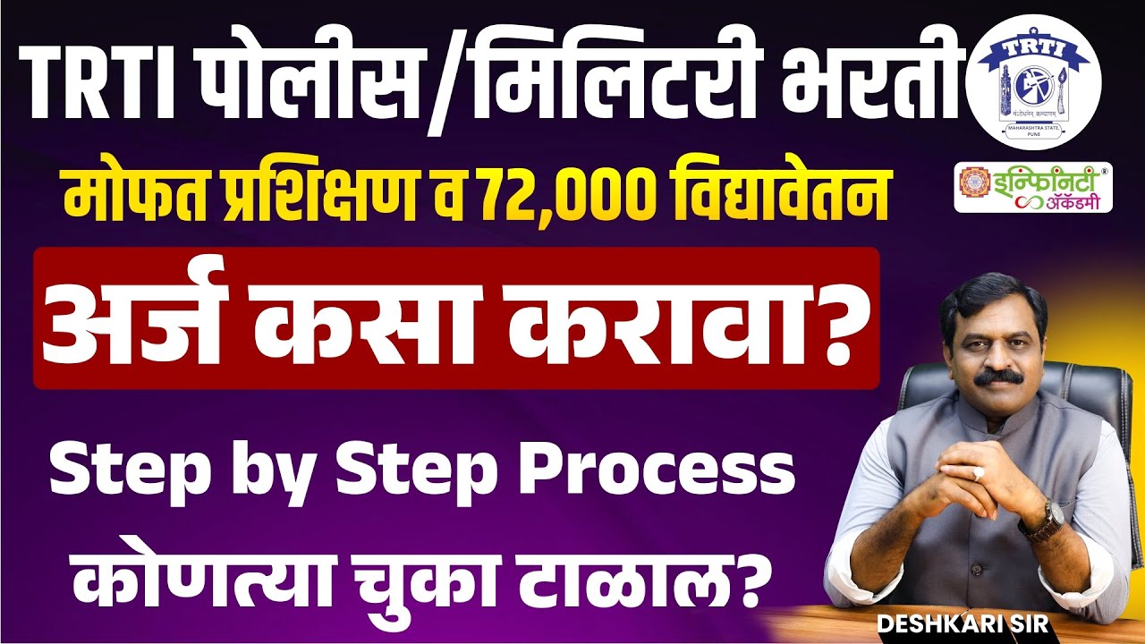 trti police bharti new update | trti form filling process | trti अर्ज कसा करावा ? #policebharti2025