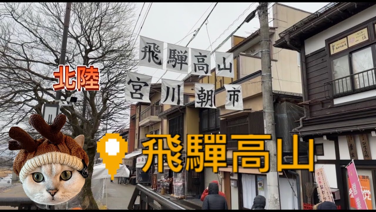飛驒高山 宮川朝市 @東急STAY酒店介紹