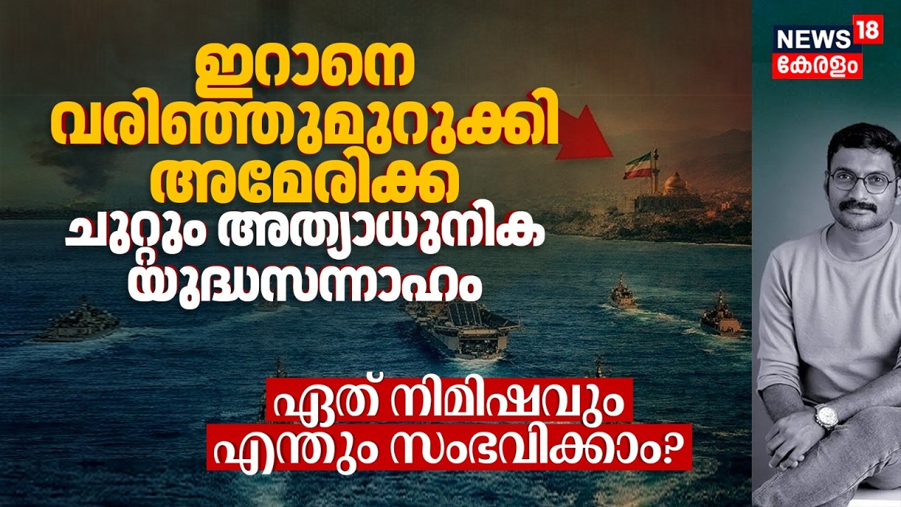 Iranനെ വരിഞ്ഞുമുറുക്കി US, ചുറ്റും അത്യാധുനിക യുദ്ധസന്നാഹം, ഏത് നിമിഷവും എന്തും സംഭവിക്കാം? 4K|N18G