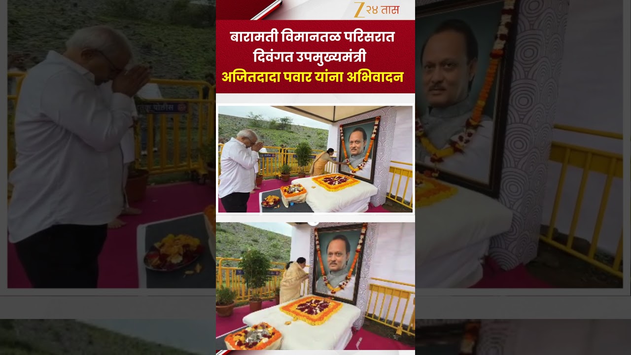 Ajit Pawar |  बारामती विमानतळ परिसरात दिवंगत उपमुख्यमंत्री  अजितदादा पवार यांना अभिवादन | Zee24Taas