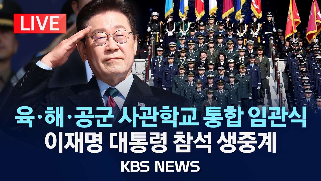 [LIVE] 이재명 대통령 육·해·공군 사관학교 통합임관식 참석…