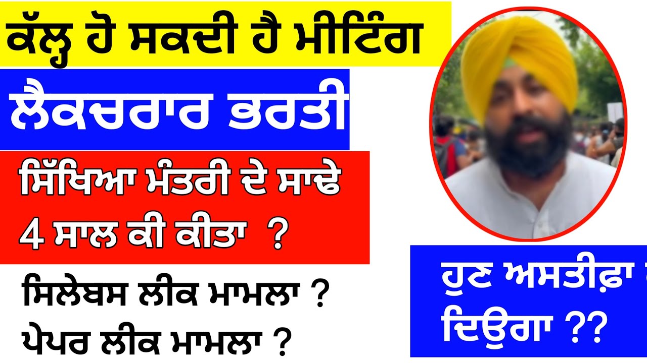 ਸਿੱਖਿਆ ਮੰਤਰੀ ਨੇ ਸਾਢੇ 4 ਸਾਲ ਵਿੱਚ ਕੀ- 2 ਕੀਤਾ ਹੈ ? ।  Master cadre any new update 