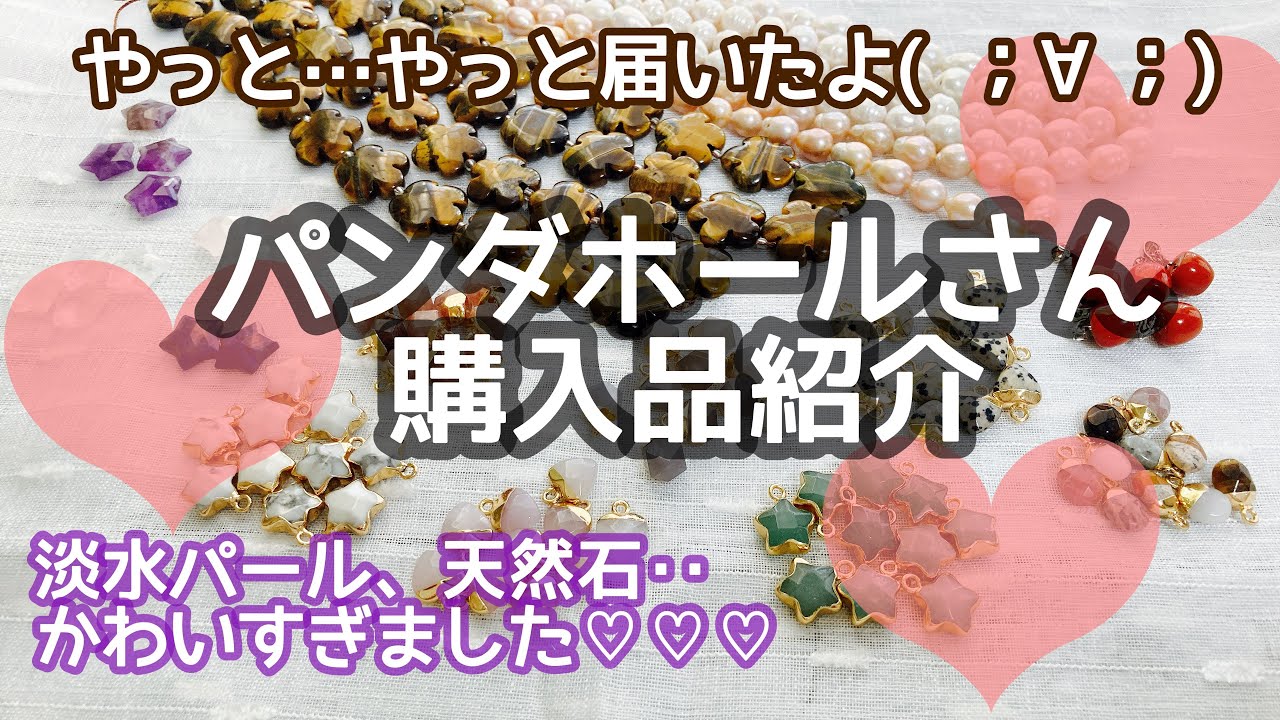 【購入品紹介】やっと、、、とどきました！パンダホールさんの購入品！！！