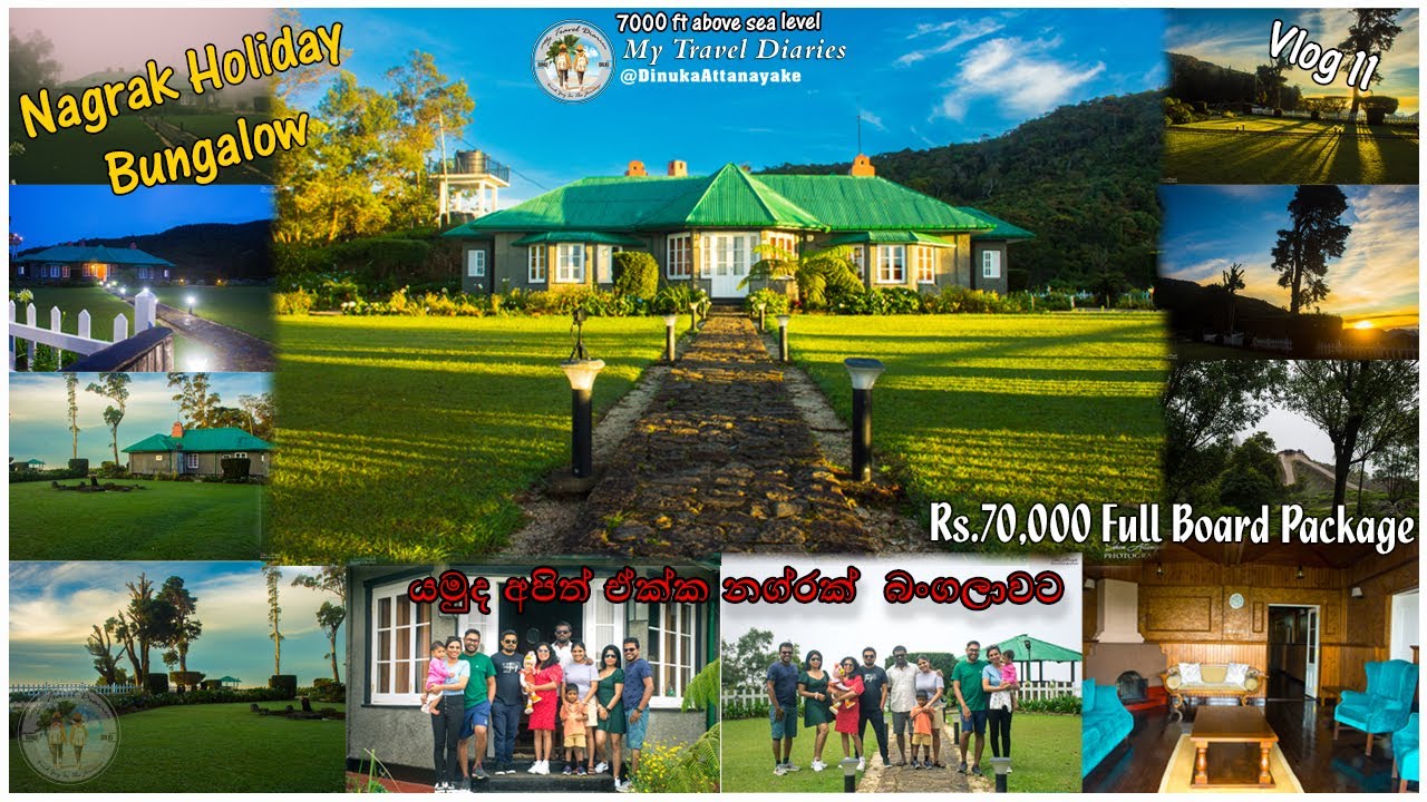Nagrak Holiday Bungalow 2024 - යමුද අපිත් ඒක්ක නග්රක්  බංගලාවට #nugrak #bungalow #srilanka  #2024