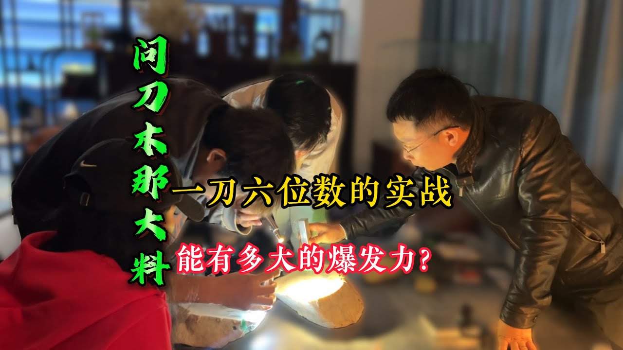问刀18kg的木那大料，一刀六位数，究竟能有多大的爆发力，一起期待一下