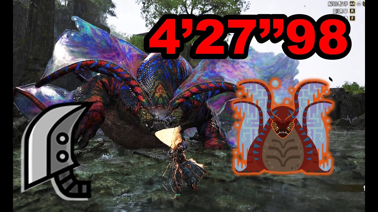 【MHWilds】荒野大劍 歷戰王波衣龍 4‘27“95 (FINAL) 魔物獵人荒野 monster hunter wilds