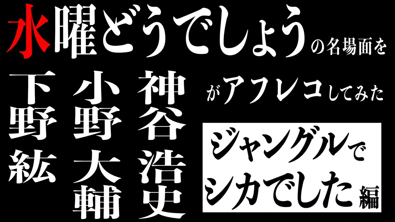 水曜どうでしょうを声優が日本語吹き替えしてみた#2「ジャングルでシカでした（CV:神谷浩史、小野大輔、下野紘、藤村忠寿）」編