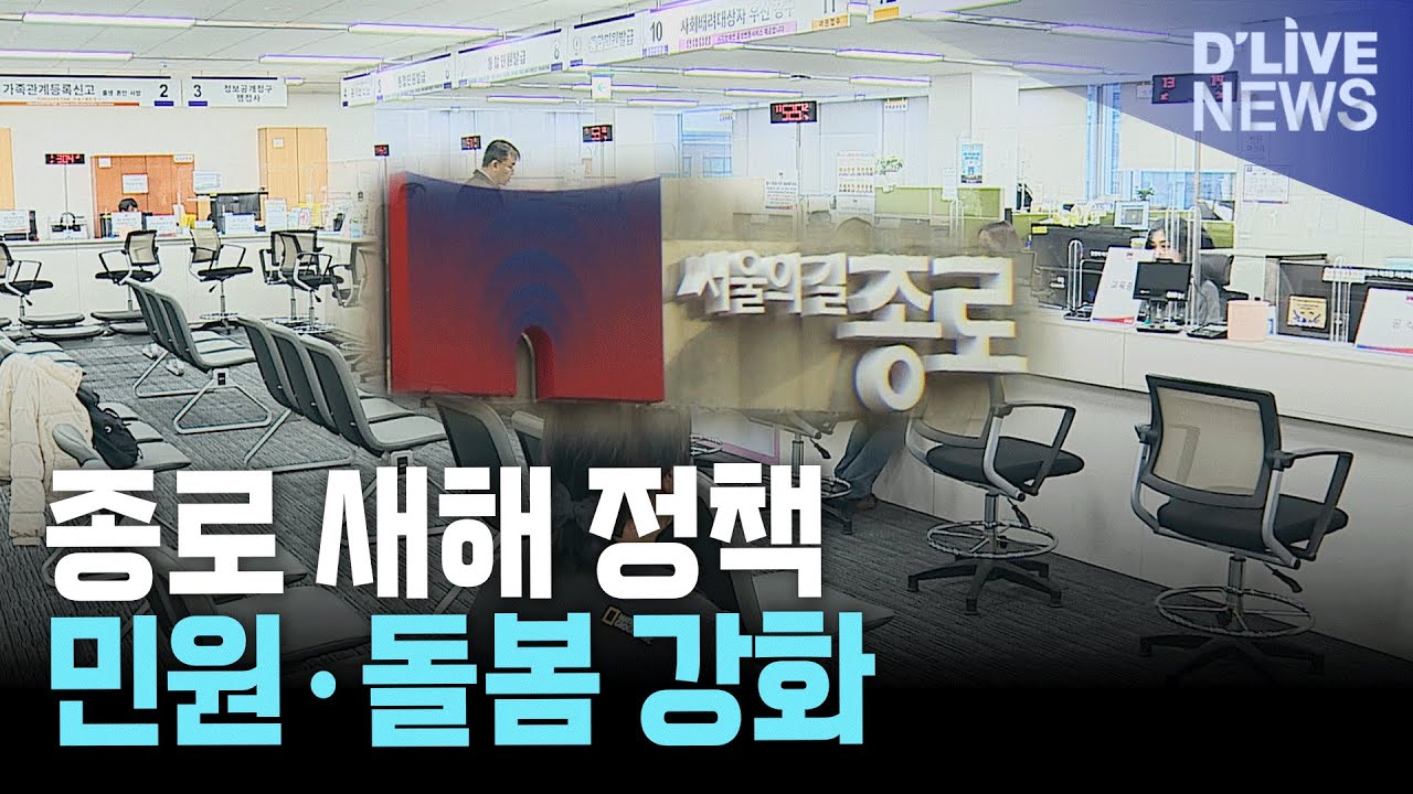 종로구 새해 생활정책, 민원 연장&middot;통합돌봄 강화 추진