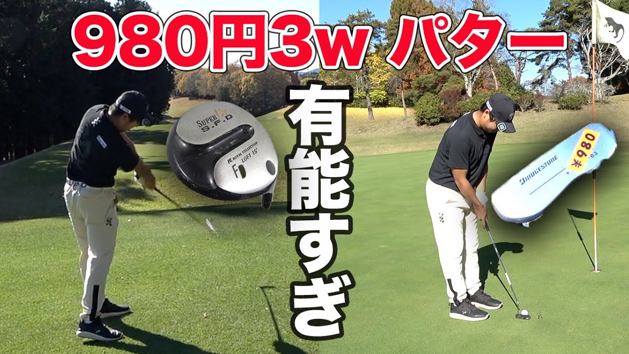 980円の3wとパターが有能すぎてアンダー出るわ　4000円セットVS400万円セット Part2
