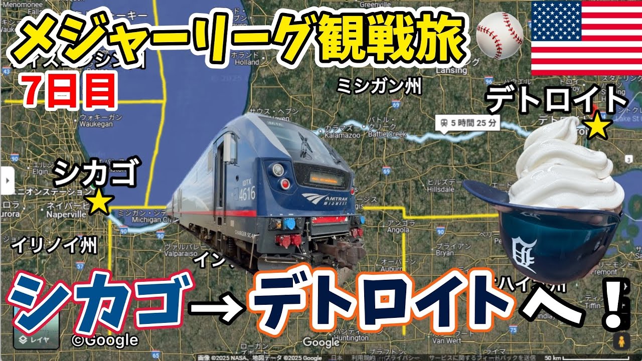 【7日目①】メジャーリーグ観戦旅🇺🇸シカゴからアムトラックでデトロイトへ！⚾タイガース本拠地コメリカ･パーク