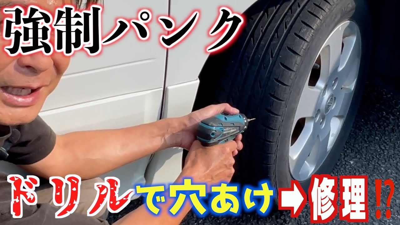 【色々撃沈💧】初めての車載パンク修理剤を使ってみた結果・・・