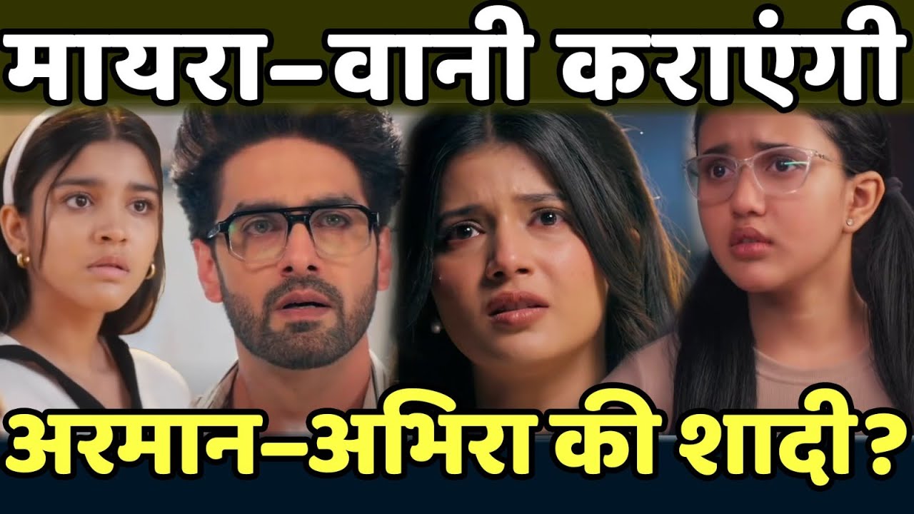 Yeh Rishta Kya Kehlata Hai | क्या मायरा–वानी करा देंगी अभिरा की शादी? #yrkkh