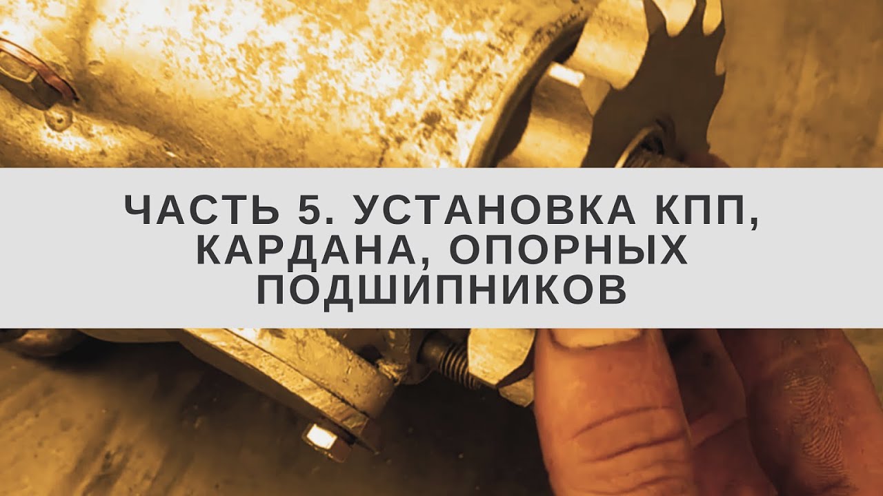 Установка КПП, кардана, опорных подшипников на мини-погрузчик