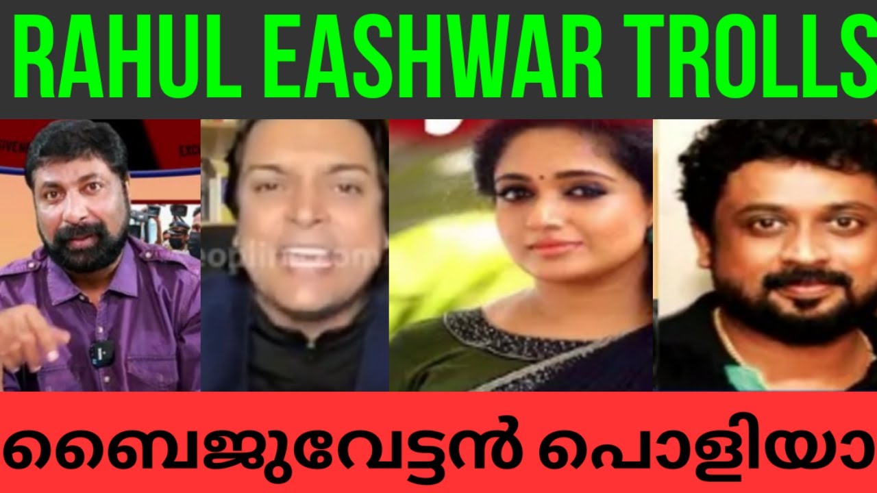 ഈശ്വരനെ ഭിത്തിയിൽ ഒട്ടിച്ചു ബൈജുവേട്ടൻ #rahuleashwartroll#dileeptroll#baijukottarakara#newsglobe#how