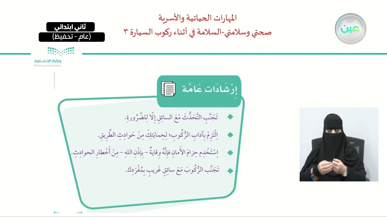 صحتي وسلامتي - السلامة أثناء ركوب السيارة 3 - المهارات الحياتية والأسرية - ثاني ابتدائي