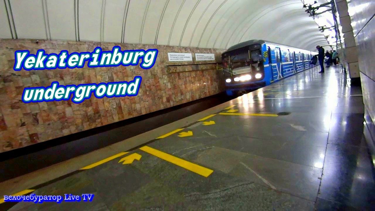 Екатеринбург ст Ботаническая люблю покататься на метро