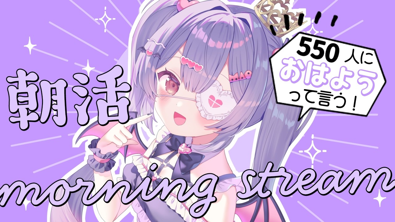 ✦ 元気に朝活！ ✦ 初見さん/ROM勢さんも大歓迎！550人におはよう言いたい！お名前呼び朝活雑談！【 #新人vtuber 】【 #朝活 】