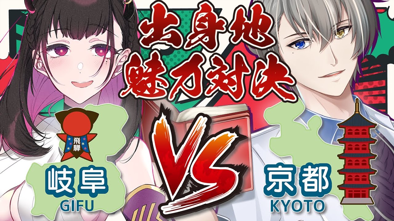 🔴魅力度ランキング2位の京都(KYOTO)の男が39位の岐阜(GIFU)の女をボコボコにしたいらしい【 犯罪学教室のかなえ先生/禰好亭めてお 】