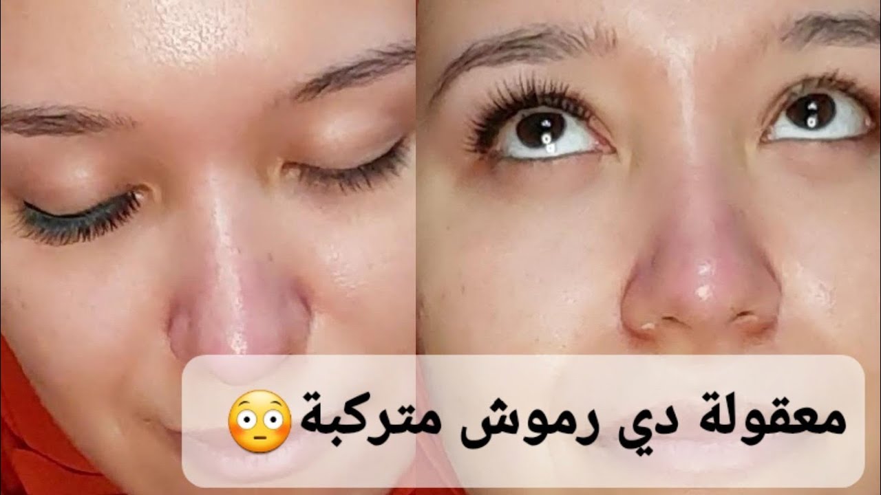 رموش طبيعية وثابتة لأكثرمن اسبوع💥👌إزاي تعرفي الفرق بين لزق الرموش لانيل الأصلي والكوبي