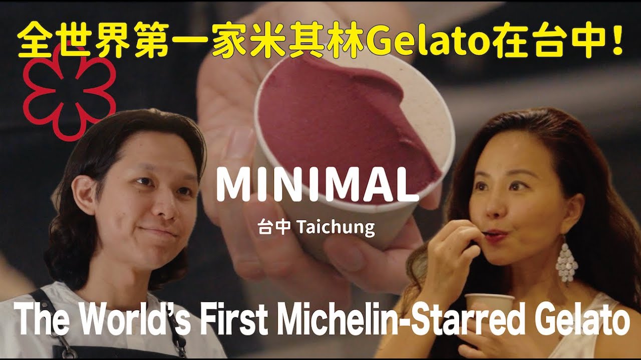 全球第一家米其林冰店在台中🍦！The World’s First & Only Michelin-Starred Gelato Is in Taichung?! MINIMAL｜未來還會開放內用嗎？