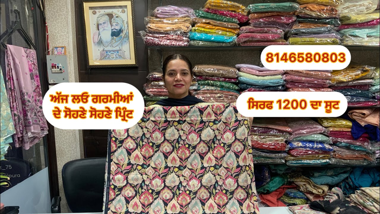 ਅੱਜ ਲਓ ਗਰਮੀਆਂ ਦੇ ਸੋਹਣੇ ਸੋਹਣੇ ਪ੍ਰਿੰਟ # ਸਿਰਫ਼ 1200 ਦਾ ਸੂਟ # 8146580803 # 13/2/26