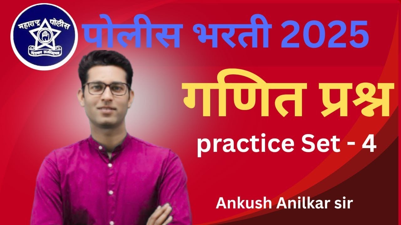  🎯 पोलीस भरती Practice set 4  Maths 