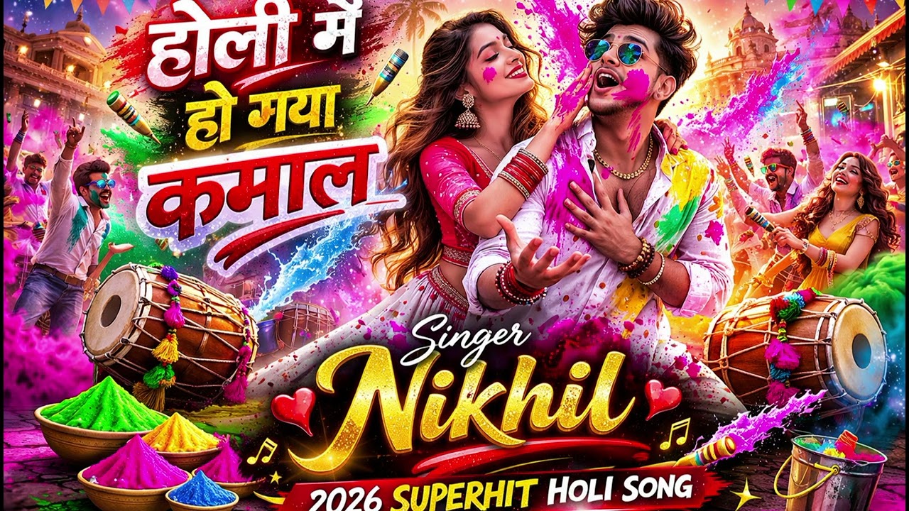 गुलाल उड़ेला कमाल 💖 | Singer Nikhil Holi Blast 2026Holi Party Hit 2026 🎉 | Bhojpuri Superhit 