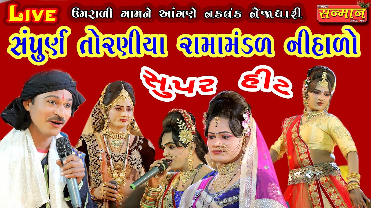 ઉમરાળી D-LIVE 2020 નકલંક નેજાધારી તોરણીયા રામામંડળ લાઈવ ll Toraniya Ramamandal Live sanman official