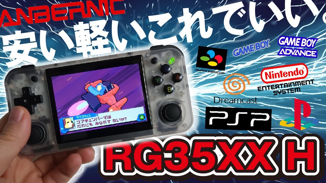 【エミュ機】これが王道のエミュ機！『RG35XX H』が使いやすい！安い！軽い！