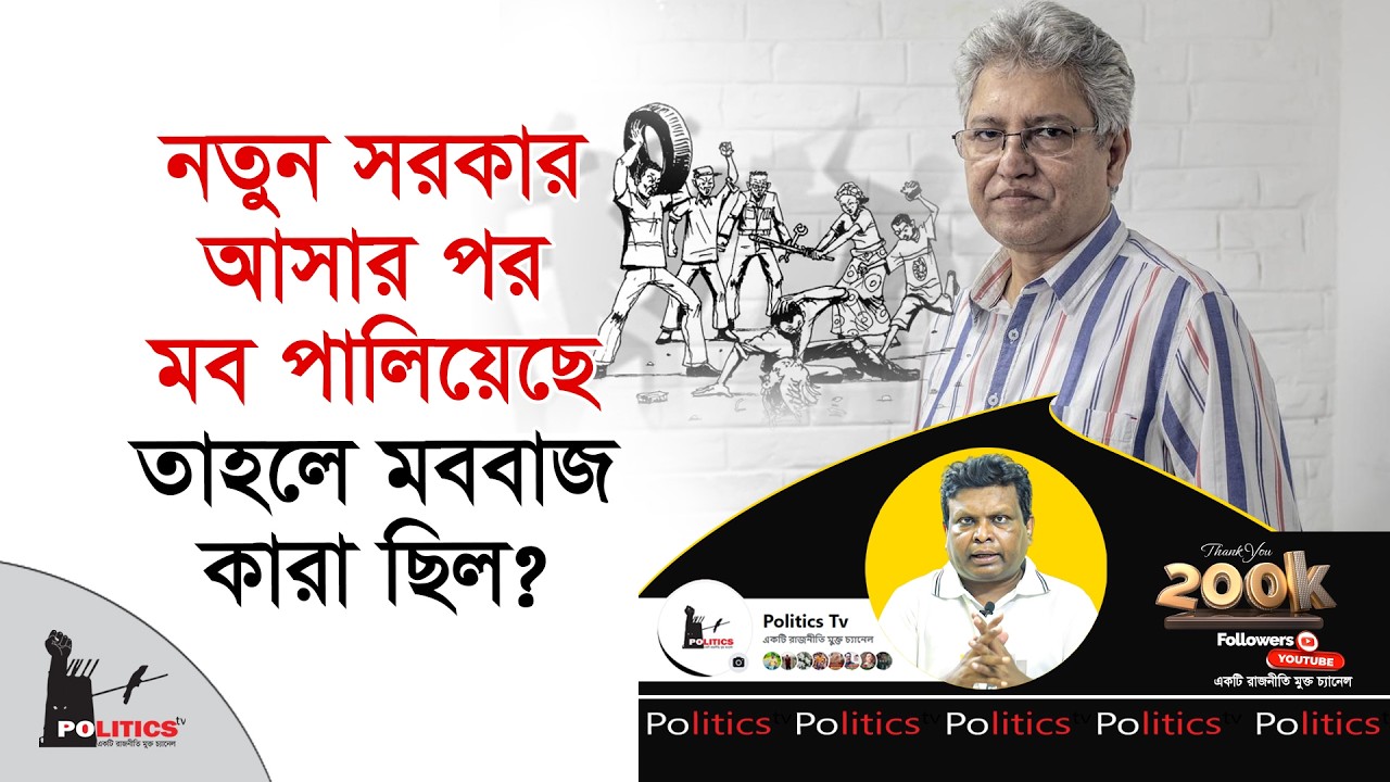 নতুন সরকার আসার পর মব পালিয়েছে, তাহলে মববাজ কারা ছিল ? | Mashud Kamal | Politics Tv