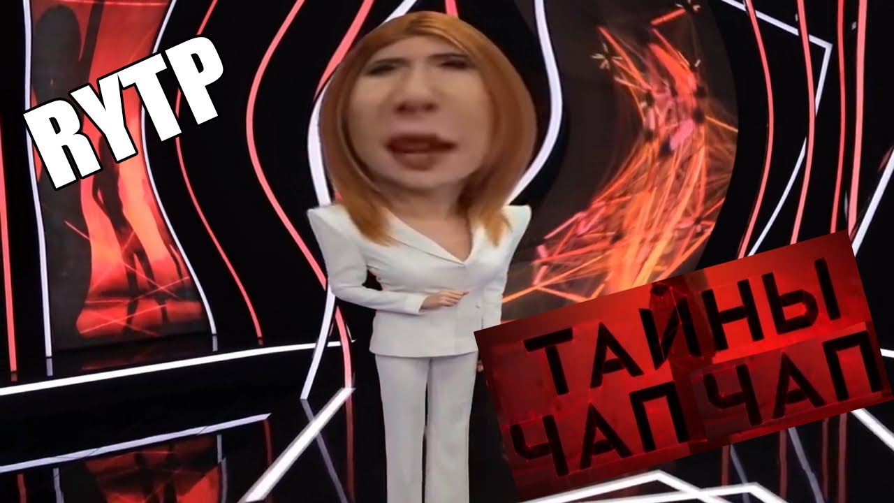 Тайны Чапчап | RYTP