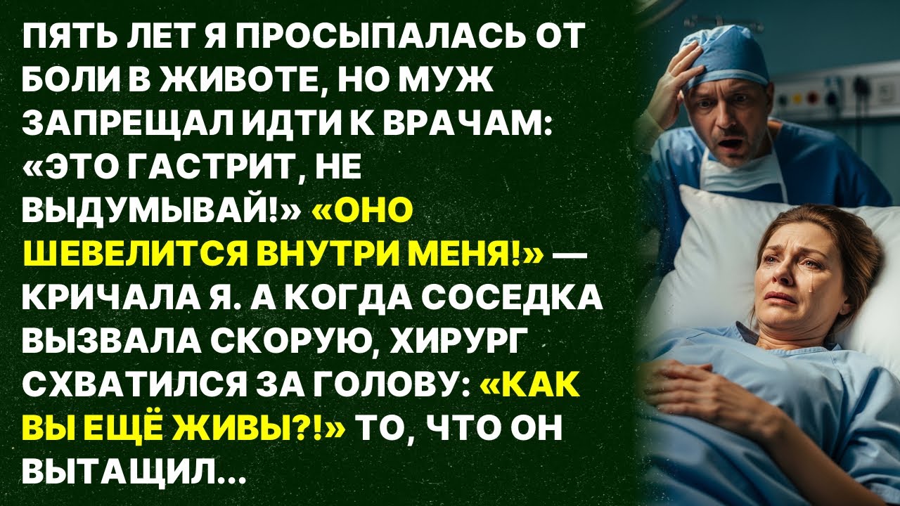 Муж 5 лет твердил: «Это гастрит». Правда ужаснула...