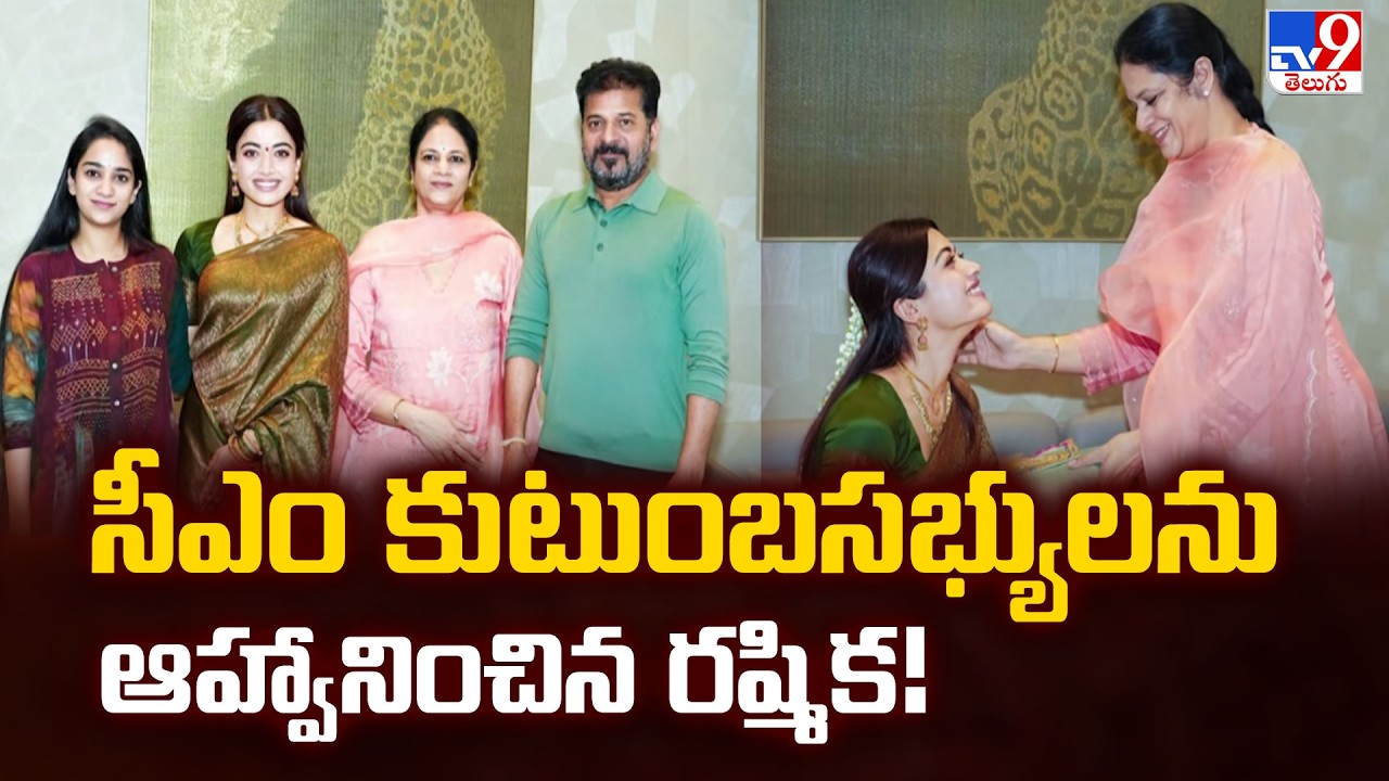 Rashmika Invites CM Revanth Reddy for Reception | సీఎం కుటుంబసభ్యులను ఆహ్వానించిన రష్మిక! - TV9