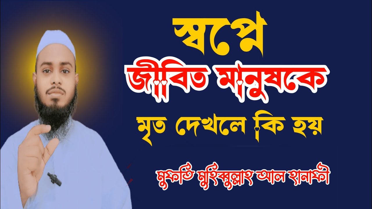 স্বপ্নে জীবিত মানুষকে মৃত দেখলে কি হয় ? | Shopne Jibito Manush ke Mrito Dekhle Ki Hoy