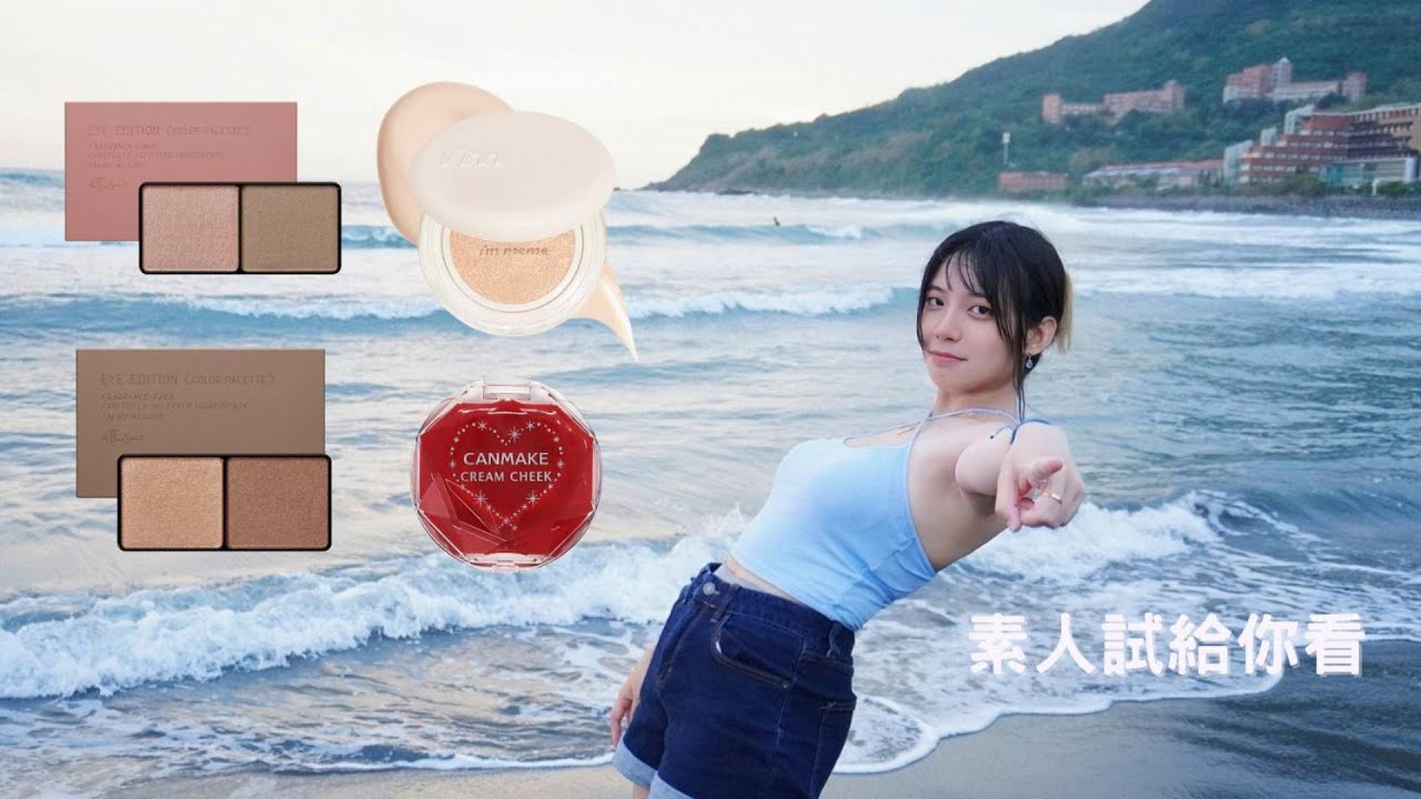 素人試給你看 IM MEME的小米餅好用嗎?#小米餅 #美妝 #immeme #氣墊 #實測 #評測 #產品