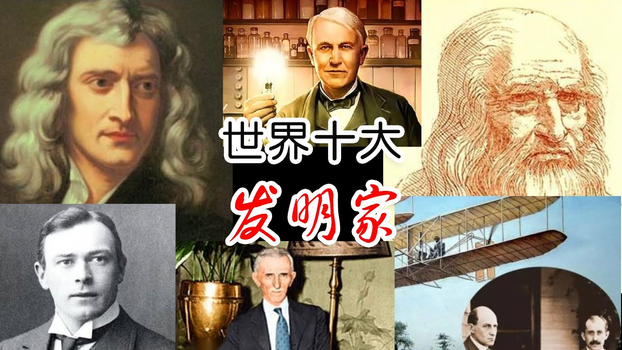 探寻天才之源&mdash;&mdash;盘点世界十大发明家