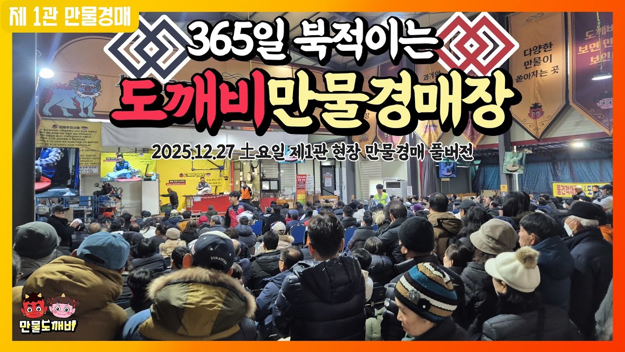 🫡365일 북적이는, 도깨비만물경매장👹 (2025.12.27 土요일 제1관 현장 만물경매 풀버전)