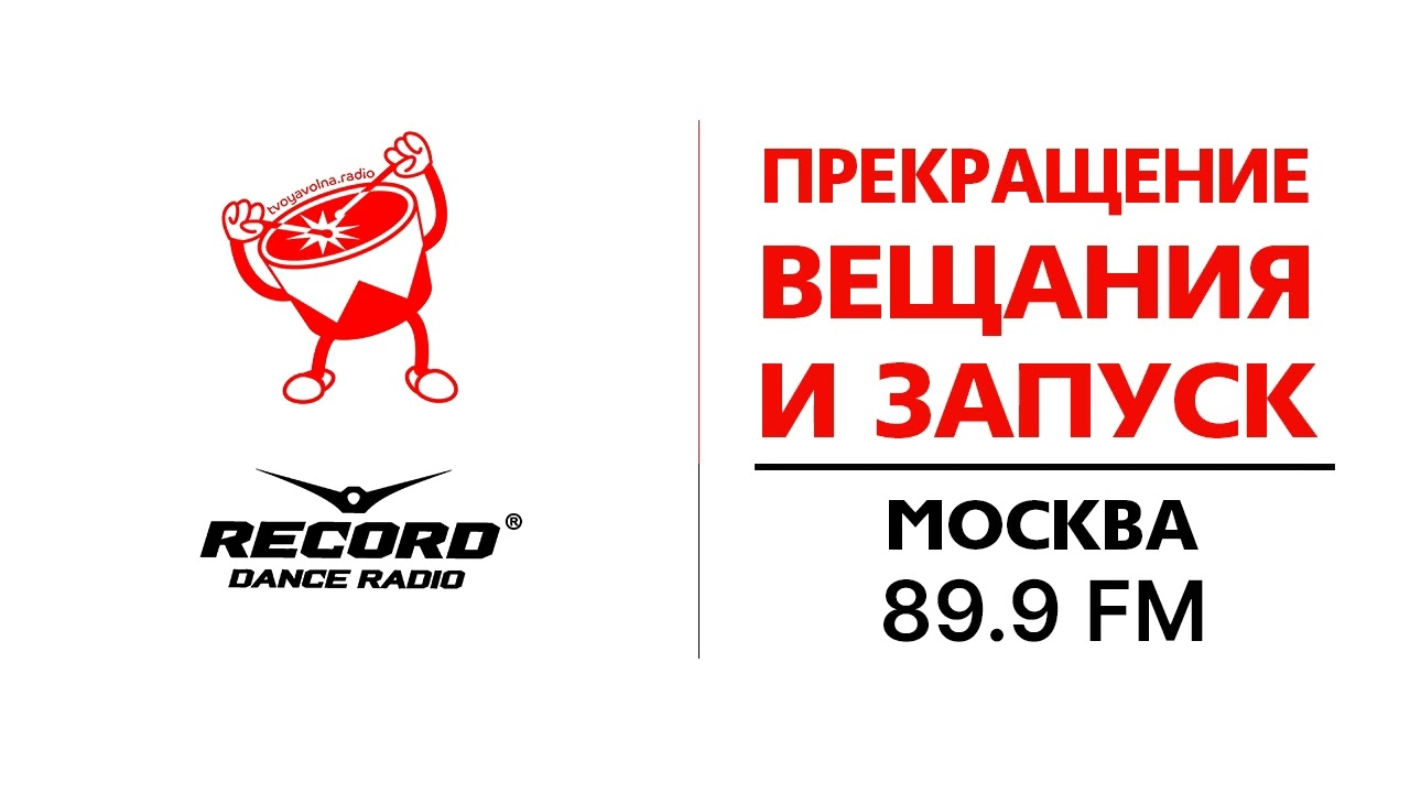 Прекращение вещания 